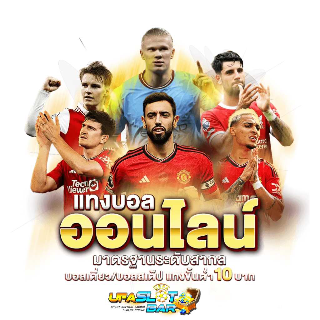แทงบอลออนไลน์